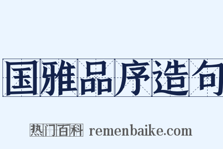 国雅品序造句是什么意思的图片
